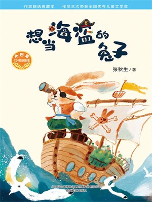 cover image of 小巴掌经典阅读·想当海盗的兔子